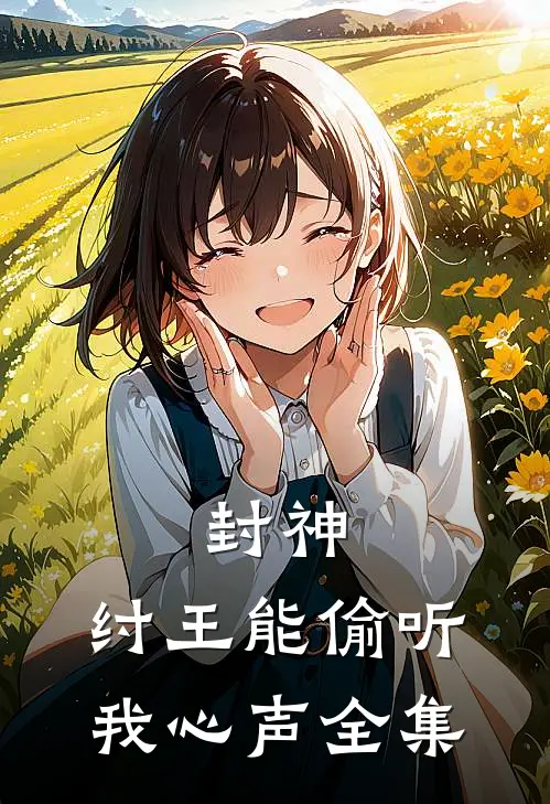 封神：纣王能偷听我心声全集
