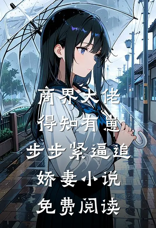 商界大佬得知有崽，步步紧逼追娇妻小说免费阅读
