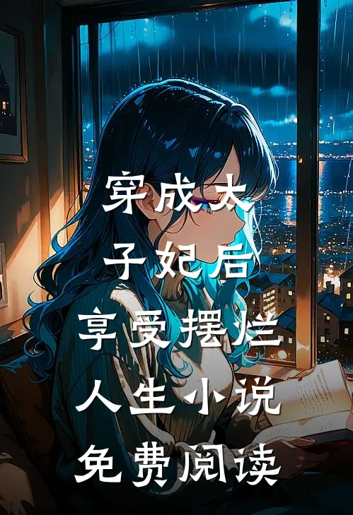穿成太子妃后，享受摆烂人生小说免费阅读