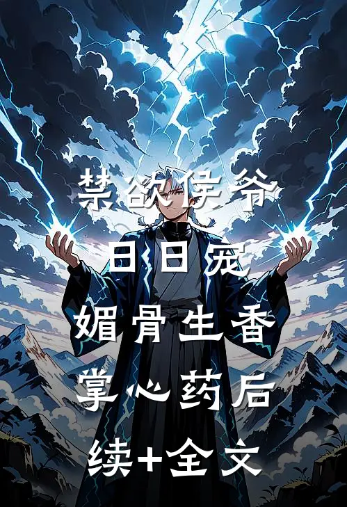禁欲侯爷日日宠，媚骨生香掌心药后续+全文