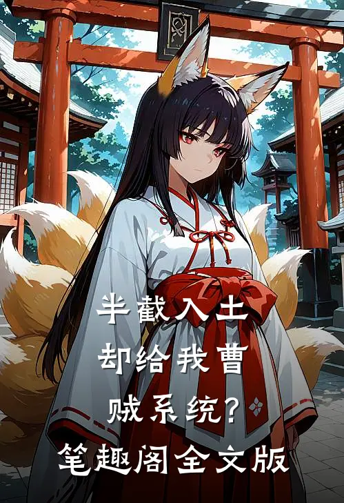 半截入土:却给我曹贼系统?笔趣阁全文版