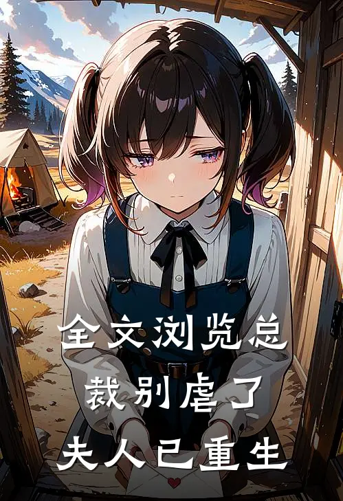 全文浏览总裁别虐了,夫人已重生免费阅读