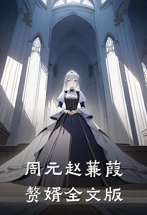 周元赵蒹葭赘婿全文版