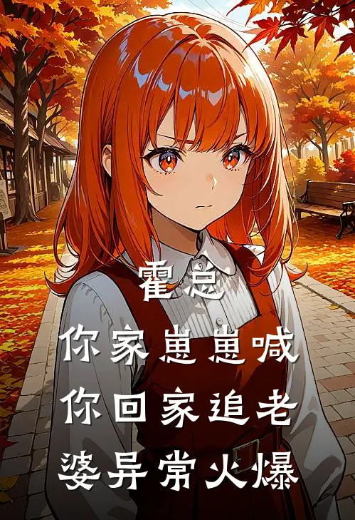 霍总，你家崽崽喊你回家追老婆异常火爆