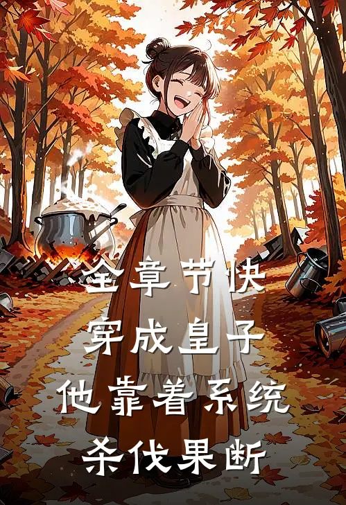 全章节快穿成皇子，他靠着系统杀伐果断