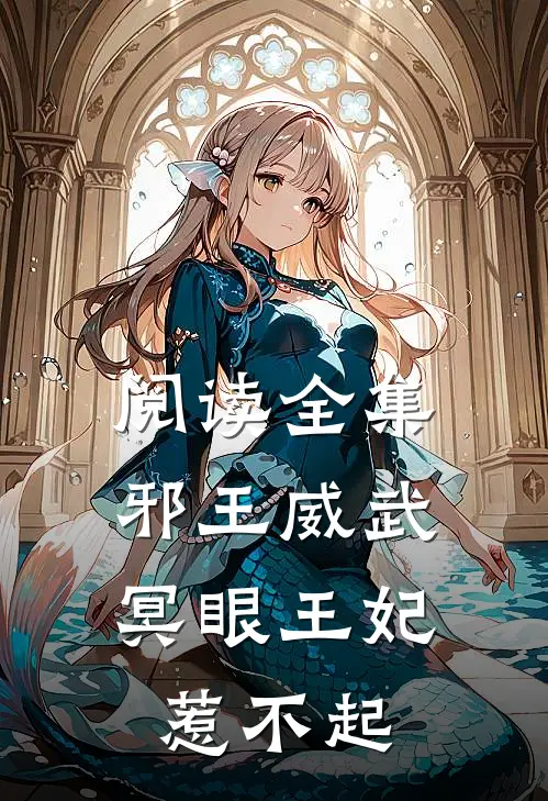 阅读全集邪王威武冥眼王妃惹不起