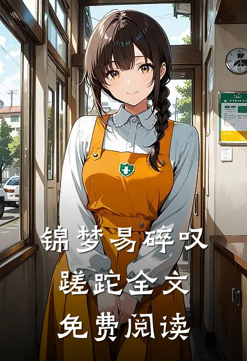 锦梦易碎叹蹉跎全文免费阅读