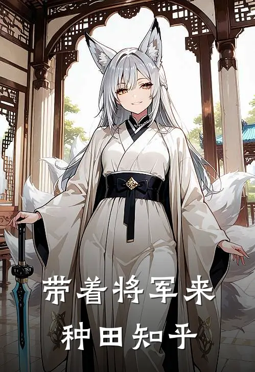带着将军来种田知乎