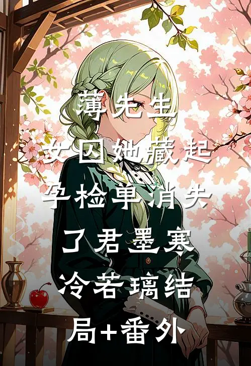 薄先生，女囚她藏起孕检单消失了君墨寒冷若璃结局+番外