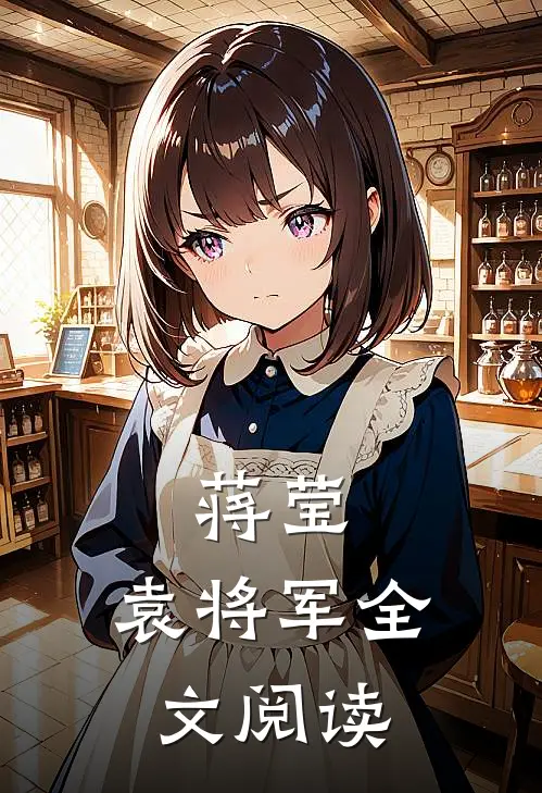 蒋莹,袁将军全文阅读