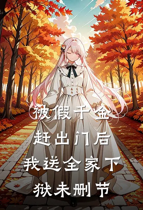 被假千金赶出门后，我送全家下狱未删节