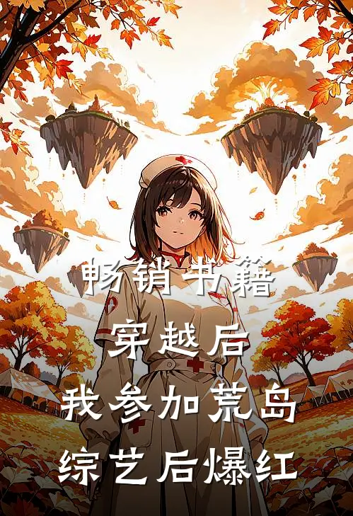 畅销书籍穿越后，我参加荒岛综艺后爆红
