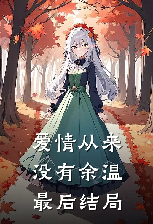 爱情从来没有余温最后结局