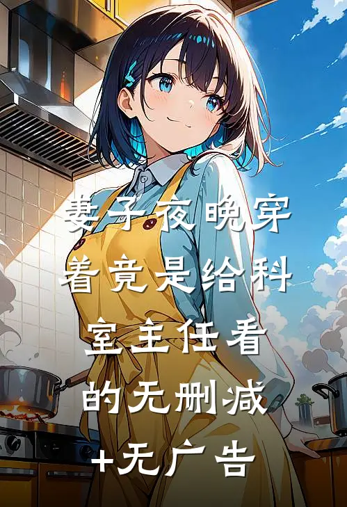 妻子夜晚穿着竟是给科室主任看的无删减+无广告