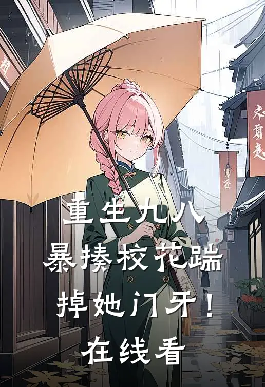 重生九八：暴揍校花踹掉她门牙！在线看