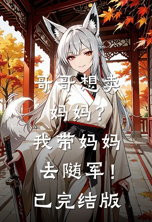 哥哥想卖妈妈？我带妈妈去随军！已完结版