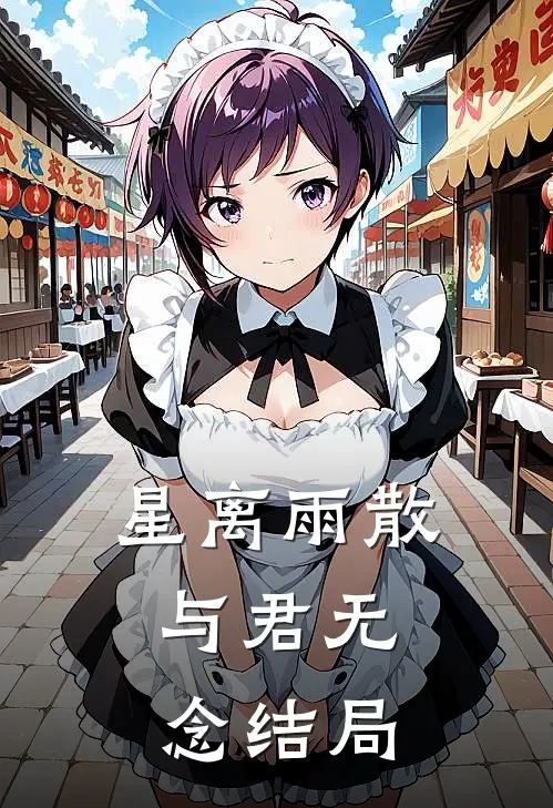 星离雨散，与君无念结局