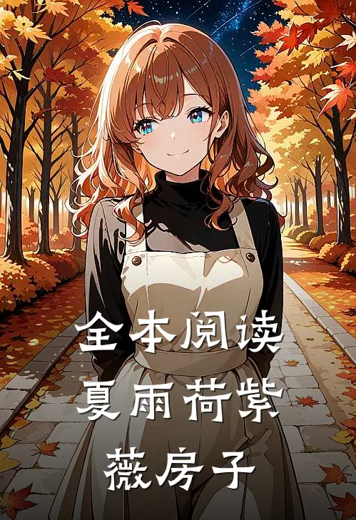 全本阅读夏雨荷紫薇房子