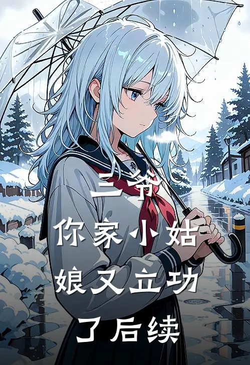 三爷,你家小姑娘又立功了后续