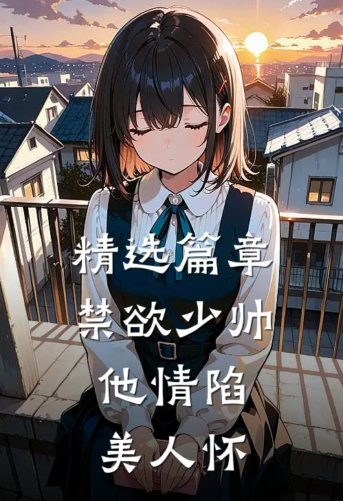 精选篇章禁欲少帅，他情陷美人怀