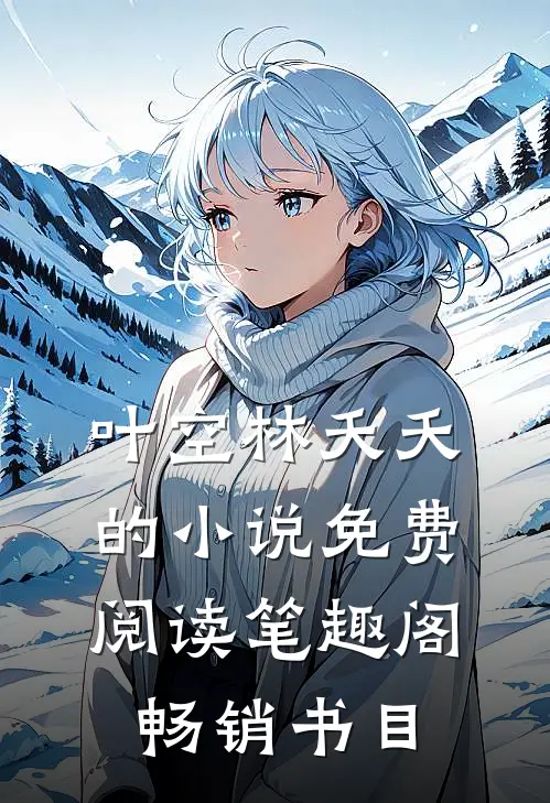 叶空林夭夭的小说免费阅读笔趣阁畅销书目