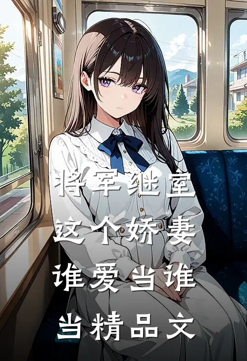 将军继室：这个娇妻谁爱当谁当精品文