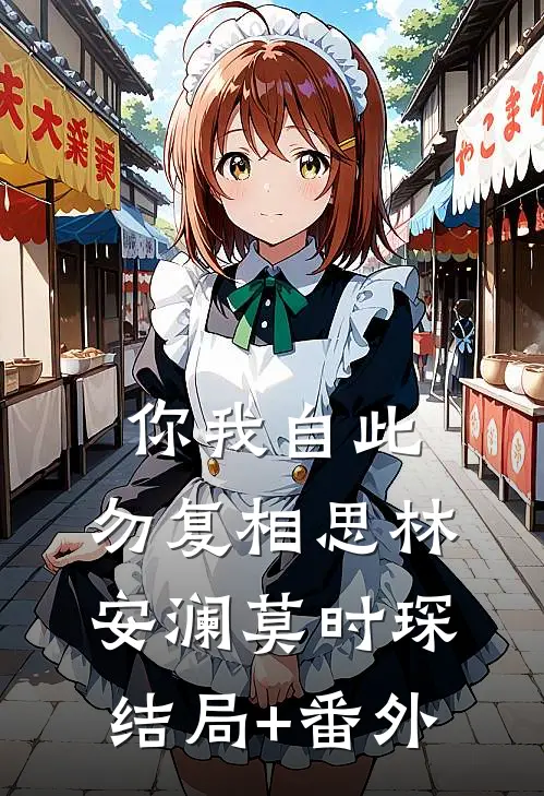 你我自此，勿复相思林安澜莫时琛结局+番外