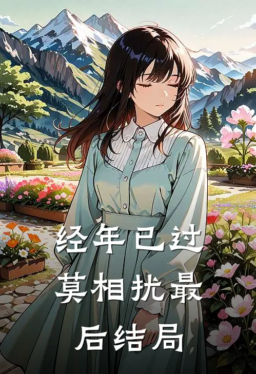 经年已过莫相扰最后结局