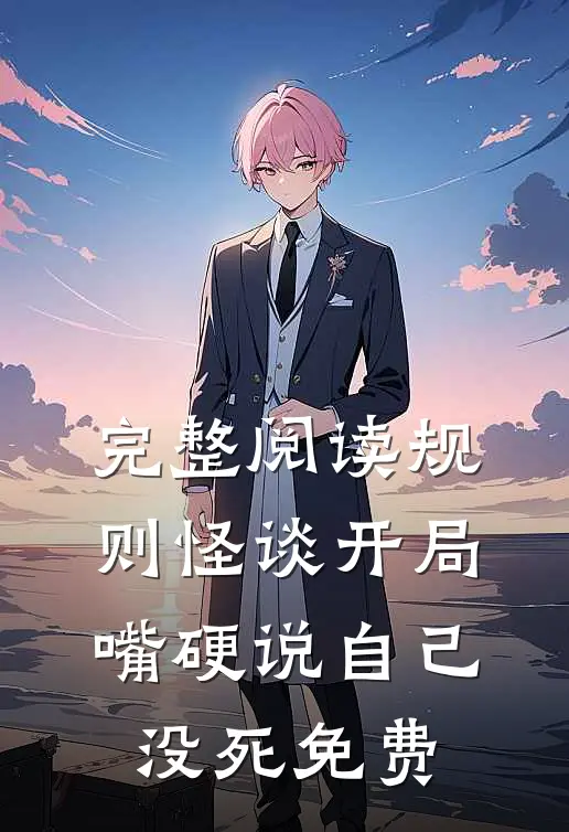 完整阅读规则怪谈开局嘴硬说自己没死免费
