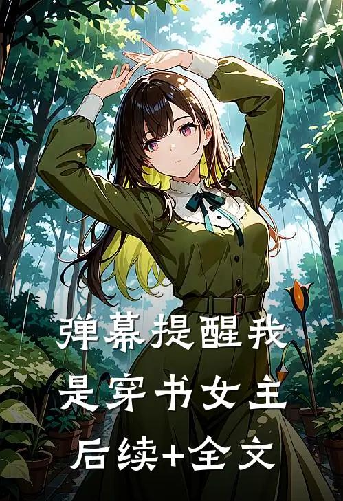 弹幕提醒我是穿书女主后续+全文