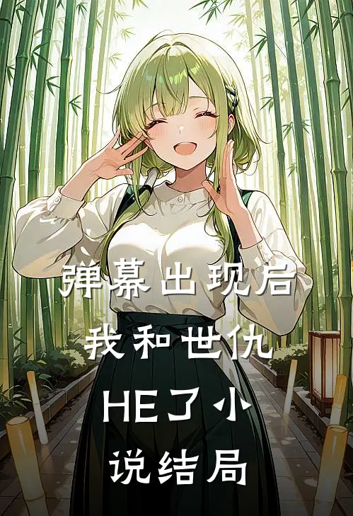 弹幕出现后，我和世仇HE了小说结局