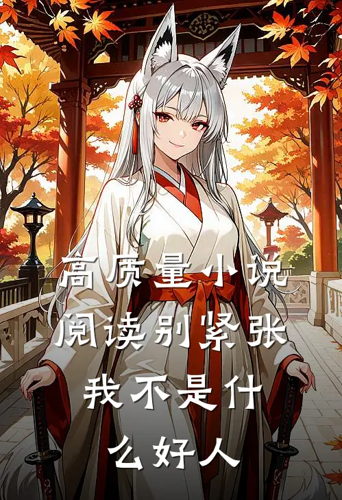 高质量小说阅读别紧张，我不是什么好人