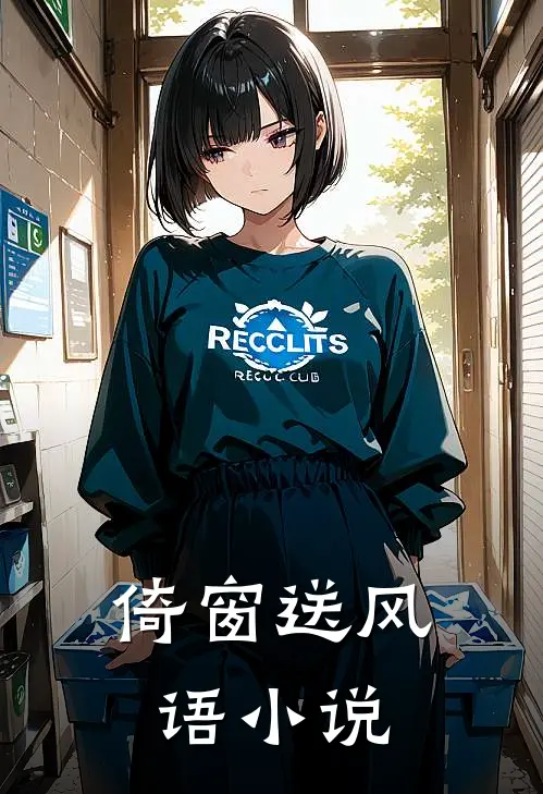 倚窗送风语小说
