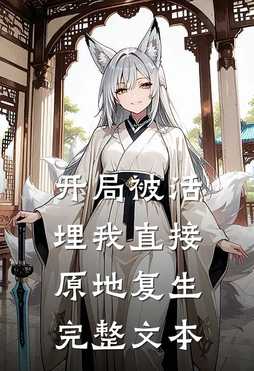 开局被活埋我直接原地复生完整文本