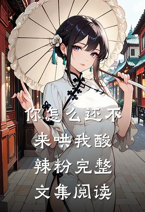 你怎么还不来哄我酸辣粉完整文集阅读