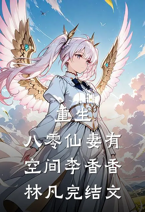 重生：八零仙妻有空间李香香林凡完结文