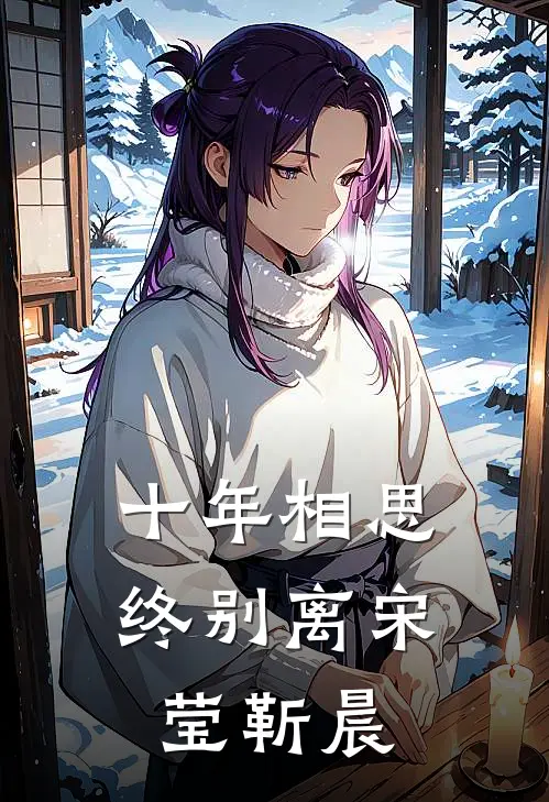 十年相思终别离宋莹靳晨