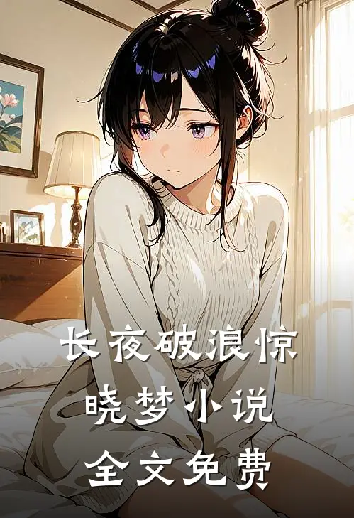 长夜破浪惊晓梦小说全文免费