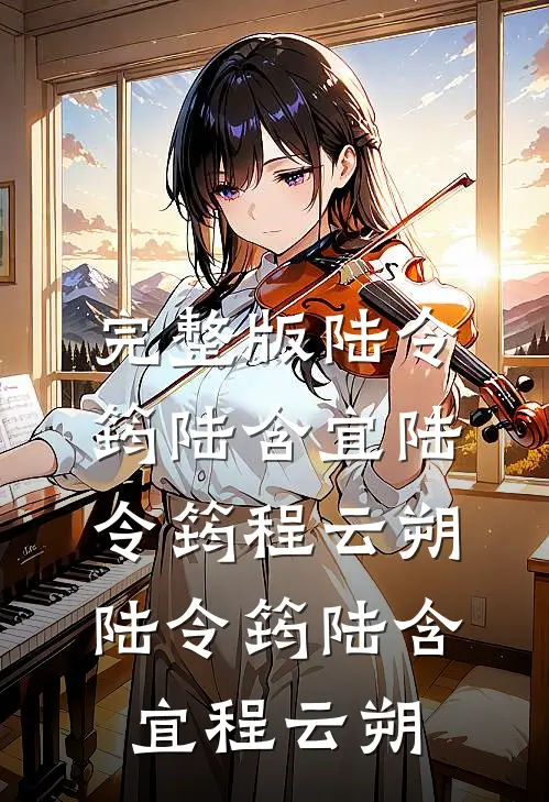 完整版陆令筠陆含宜 陆令筠程云朔 陆令筠 陆含宜 程云朔
