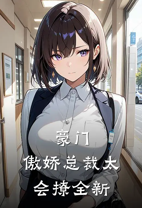 豪门：傲娇总裁太会撩全新
