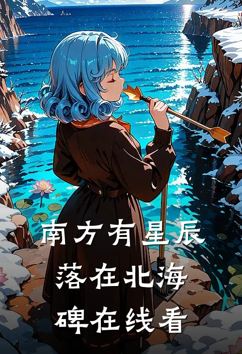 南方有星辰，落在北海碑在线看
