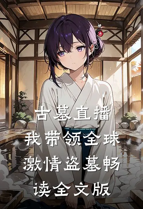 古墓直播：我带领全球激情盗墓畅读全文版