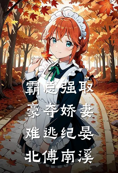 霸总强取豪夺娇妻难逃纪晏北傅南溪