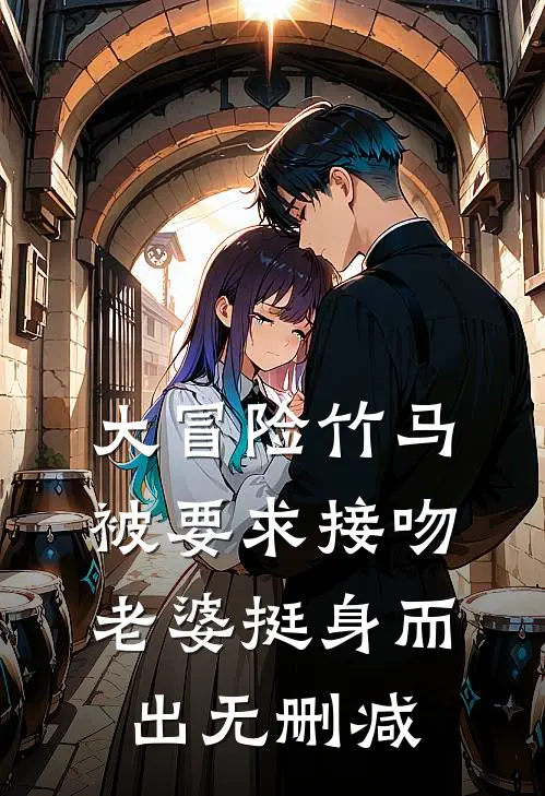 大冒险竹马被要求接吻，老婆挺身而出无删减