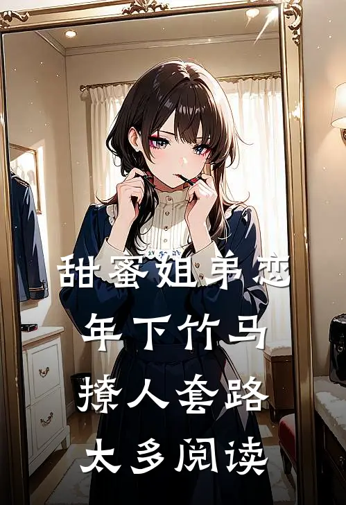 甜蜜姐弟恋：年下竹马撩人套路太多阅读
