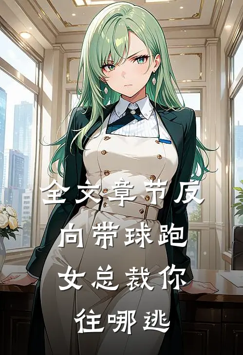 全文章节反向带球跑：女总裁你往哪逃