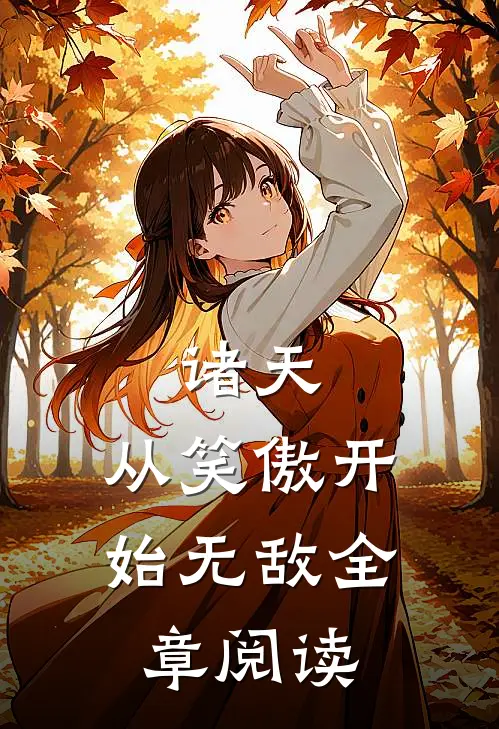 诸天:从笑傲开始无敌全章阅读