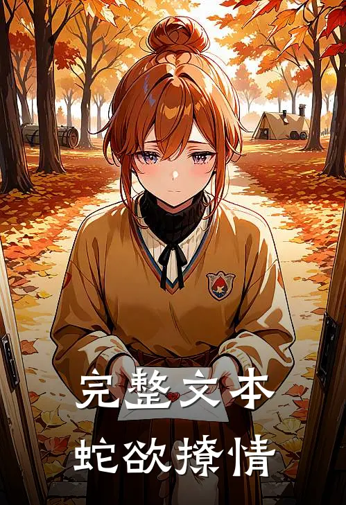 完整文本蛇欲撩情