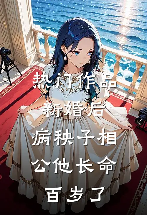 热门作品新婚后，病秧子相公他长命百岁了