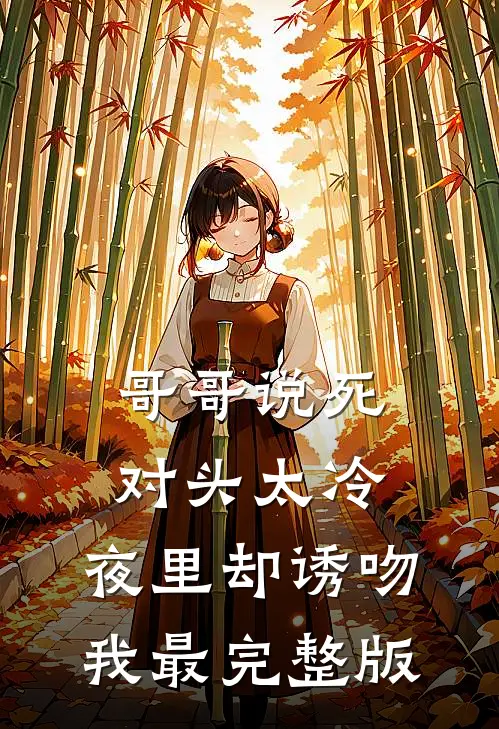 哥哥说死对头太冷，夜里却诱吻我最完整版